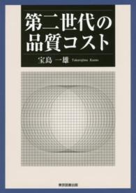 第二世代の品質コスト