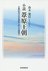 小説葦原王朝 - 古事記及び日本書紀に於ける国造り