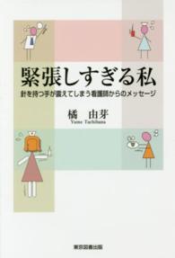 緊張しすぎる私 - 針を持つ手が震えてしまう看護師からのメッセージ