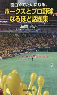 ホ クスとプロ野球なるほど話題集 海間 充吉 著 紀伊國屋書店ウェブストア オンライン書店 本 雑誌の通販 電子書籍ストア ホ クスとプロ野球なるほど話題集 海間 充吉 著 紀伊國屋書店ウェブストア オンライン書店 本 雑誌の通販 電子書籍ストア