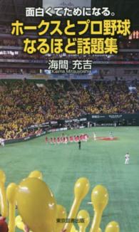 ホークスとプロ野球なるほど話題集 - 面白くてためになる。 ＴＴＳ新書