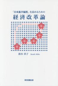 「日本流幸福度」を高めるための経済改革論