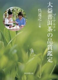大益普〔ジ〕茶の品質鑑定