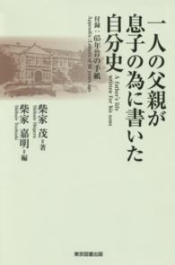 一人の父親が息子の為に書いた自分史