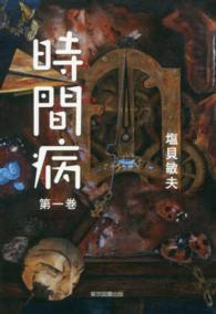 時間病 〈第１巻〉