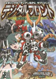 メタリックガーディアンＲＰＧサプリメントデジタルフロント ＳＴＡＮＤＡＲＤ　Ｒ．Ｐ．Ｇ　ＳＹＳＴＥＭ