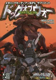 メタリックガーディアンＲＰＧサプリメントドッグオブウォー ＳＴＡＮＤＡＲＤ　Ｒ．Ｐ．Ｇ　ＳＹＳＴＥＭ