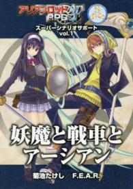 アリアンロッドＲＰＧ　２Ｅスーパーシナリオサポート<br> 妖魔と戦車とアーシアン
