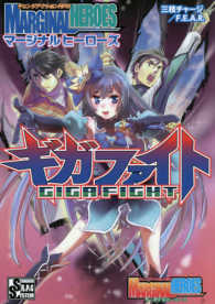 マージナルヒーローズギガファイト - チェンジアクションＲＰＧ