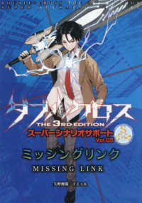 ミッシングリンク ダブルクロスＴｈｅ　３ｒｄ　Ｅｄｉｔｉｏｎ　スーパーシナリオ