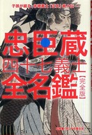 忠臣蔵四十七義士全名鑑 - 子孫が綴る、赤穂義士「正史」銘々伝