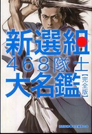 新選組４６８隊士大名鑑　完全版