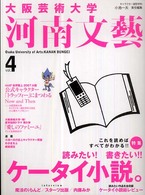 大阪芸術大学河南文藝〈Ｖｏｌ．４〉特集　読みたい！書きたい！！ケータイ小説。