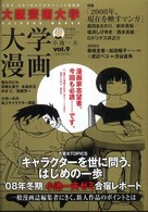 大学漫画 〈ｖｏｌ．９〉 - 大阪芸術大学 特集：２００８年、現在を映すマンガ