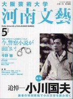 大阪芸術大学河南文藝 〈ｖｏｌ．５〉 特集：追悼－小川国夫