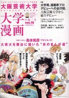 大学漫画 〈ｖｏｌ．１０〉 - 大阪芸術大学 特集：大学発、漫画家プロデビューへの全行程。