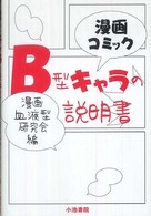 Ｂ型キャラの説明書 - 漫画コミック