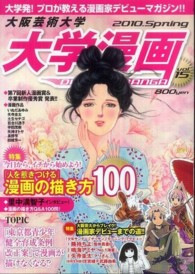 大学漫画 〈ｖｏｌ．１５〉 - 大阪芸術大学 特集：「人を惹きつける」漫画の描き方１００　漫画家デビューま