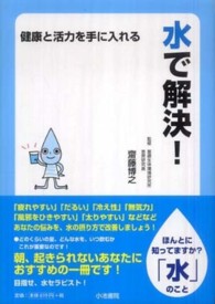 水で解決！ - 健康と活力を手に入れる Ｋ６　ＳＥＲＩＥＳ