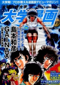 大学漫画 〈ｖｏｌ．１７〉 - 大阪芸術大学 島本和彦ＧＡＩＮＡＸ（山賀博之・赤井孝美）『アオイホノオ』の