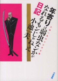 年寄りは弱虫なンかがなれるもンじゃねえ日記―小池一夫のつぶやき集