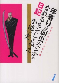 年寄りは弱虫なンかがなれるもンじゃねえ日記 - 小池一夫のつぶやき集