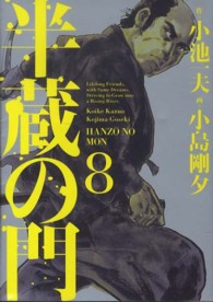 コミックISBN-10半蔵の門 ８/小池書院/小島剛夕