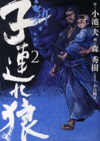 劇画キングシリーズ<br> 新・子連れ狼 〈２〉 - 愛蔵版