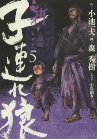 劇画キングシリーズ<br> 新・子連れ狼 〈５〉 - 愛蔵版