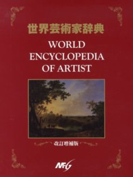 世界芸術家辞典 （改訂増補版）