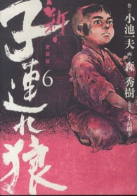 劇画キングシリーズ<br> 新・子連れ狼 〈６〉 - 愛蔵版