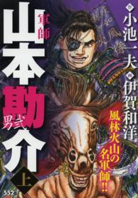 軍師山本勘助－男弐－ 〈上〉 キングシリーズ　漫画スーパーワイド