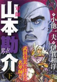 キングシリーズ　漫画スーパーワイド<br> 軍師山本勘介－男弐－ 〈下〉
