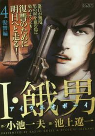 キングシリーズ　漫画スーパーワイド<br> Ｉ・餓男 〈４〉