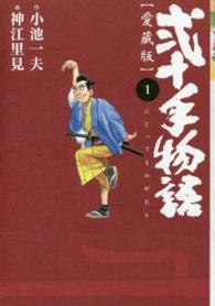 弐十手物語 〈１〉 - 愛蔵版 キングシリーズ