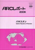 パキスタン 〈２００６〉 ＡＲＣレポート