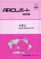 イラン 〈２００６〉 ＡＲＣレポート