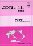 オランダ 〈２００６〉 ＡＲＣレポート