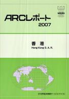 香港 〈２００７〉 ＡＲＣレポート