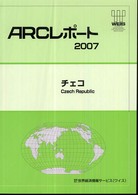 チェコ 〈２００７〉 ＡＲＣレポート