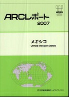 メキシコ 〈２００７〉 ＡＲＣレポート