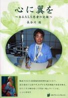 心に翼を - あるＡＬＳ患者の記録