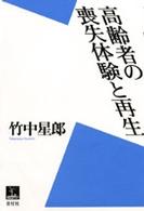 高齢者の喪失体験と再生