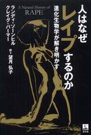 人はなぜレイプするのか - 進化生物学が解き明かす