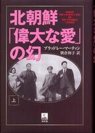 北朝鮮「偉大な愛」の幻 〈上〉