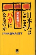 青灯社ブックス<br> 日本人はどこまでバカになるのか―「ＰＩＳＡ型学力」低下