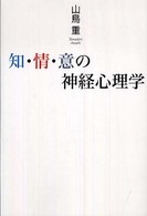 知・情・意の神経心理学