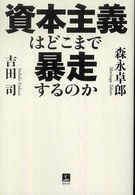 資本主義はどこまで暴走するのか