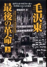 毛沢東　最後の革命〈上〉