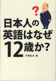 日本人の英語はなぜ１２歳か？